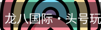 龙八头号玩家